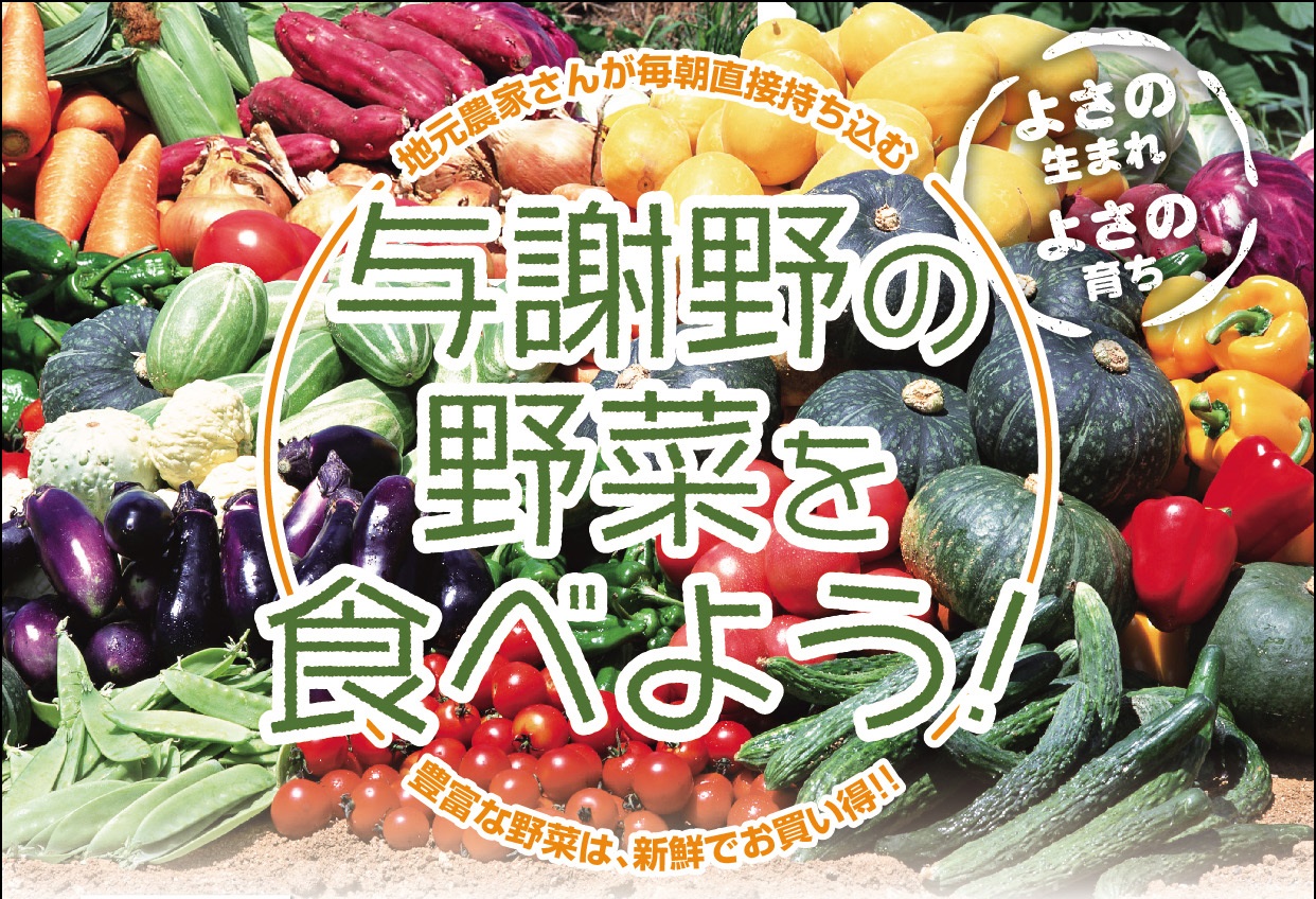 【よさの野菜の駅】2/21～27  与謝野の野菜を食べよう！ 「お客様感謝WEEK」