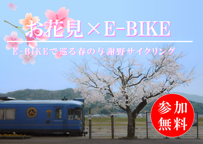【与謝野町観光協会】2022/3/25　E-BIKE企画「与謝野町花見ライド」参加者募集‼