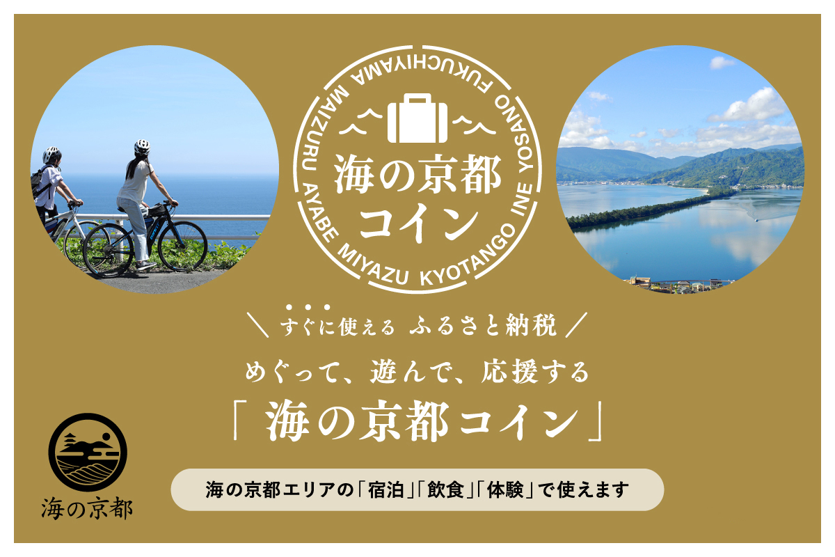 【海の京都コイン】<br> すぐに使える  ふるさと納税 <br>めぐって、遊んで、応援する「海の京都コイン」