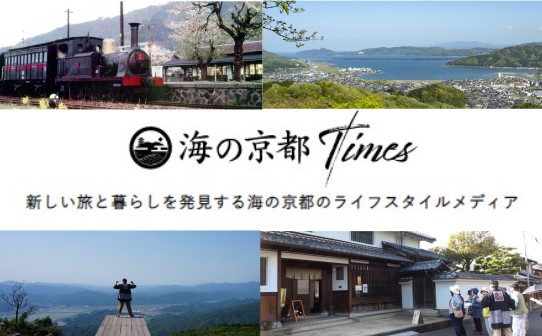 【海の京都DMO】<br>海の京都のライフスタイルメディア「海の京都Times」