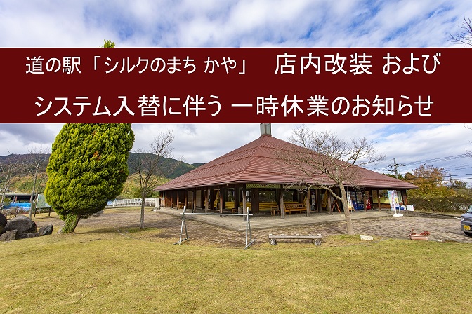 【道の駅 シルクのまち かや】店内改装及び、システム入替に伴う一時休業のお知らせ