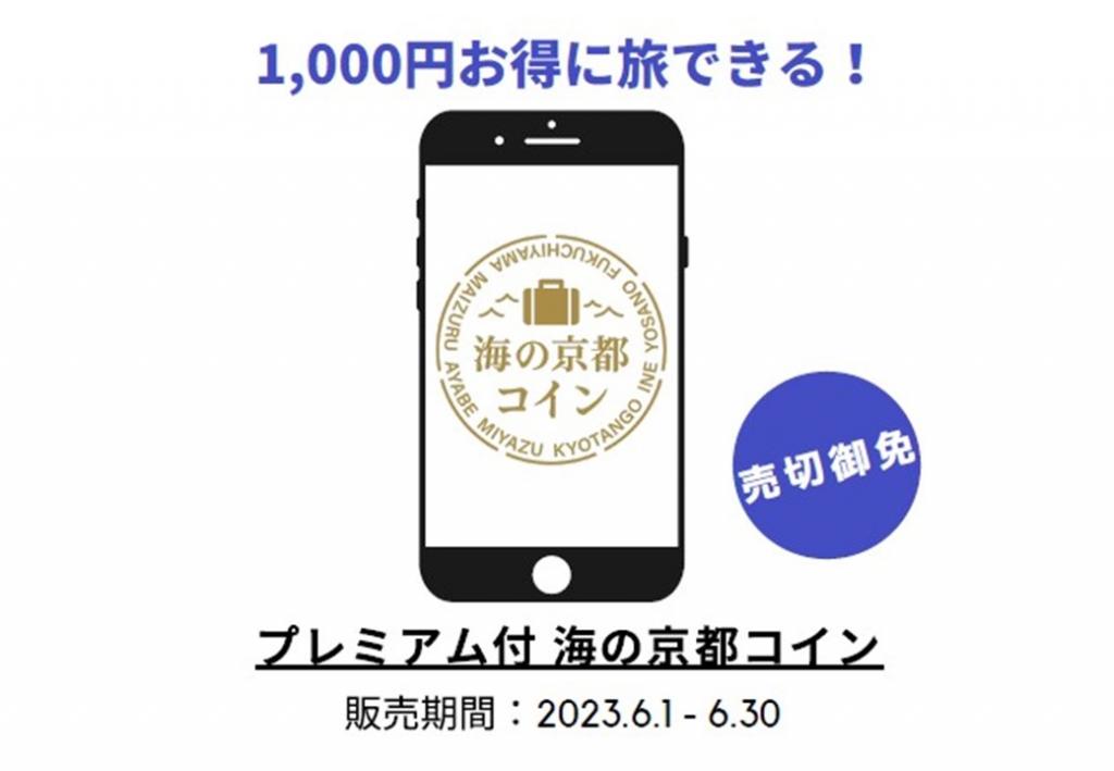 【海の京都DMO】<br>プレミアム付 海の京都コイン　6/１より販売開始のお知らせ！