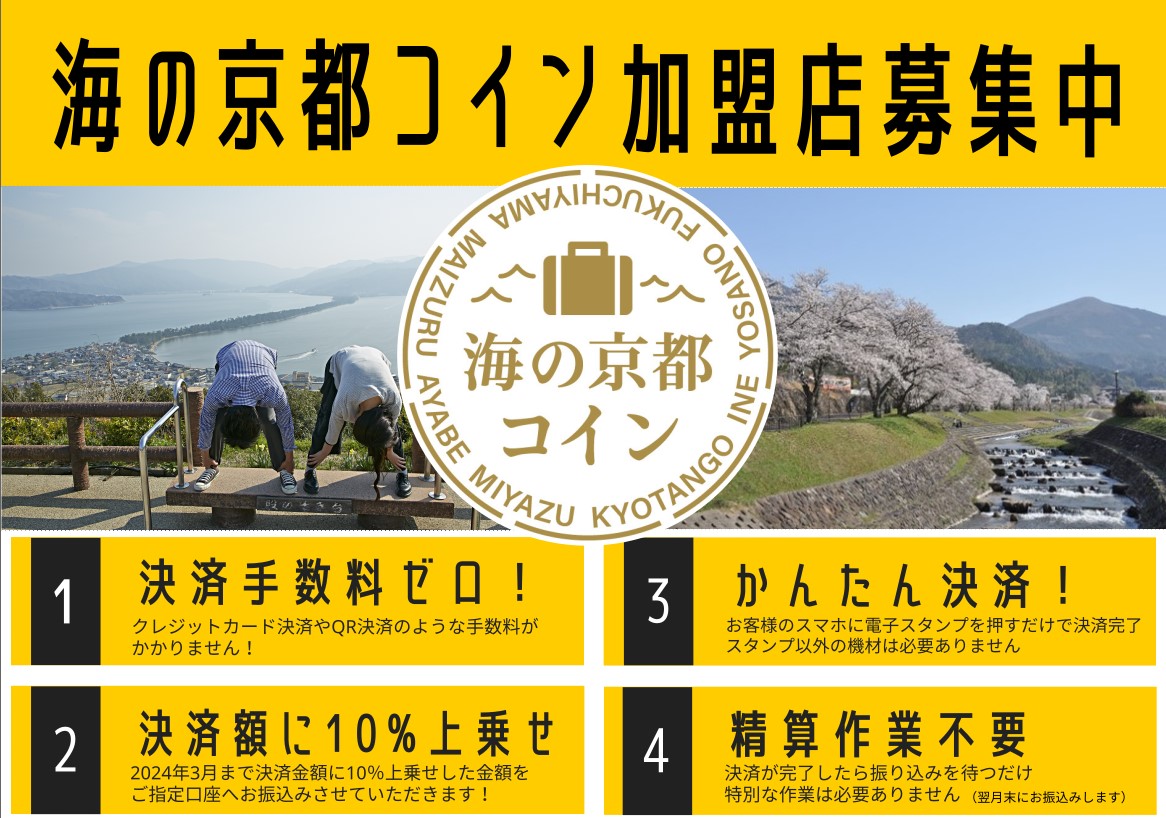 【海の京都DMO】<br>決済額に10％上乗せ！「海の京都コイン」加盟店を募集しております！
