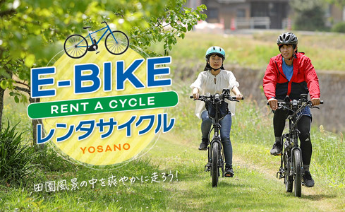 与謝野 e-bikeレンタル