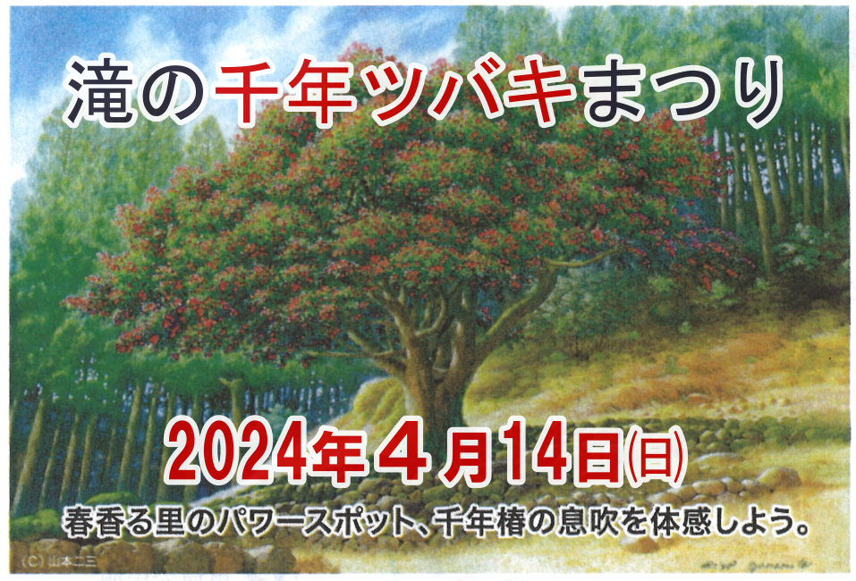 【終了】【椿保存会】<br>4/14「滝の千年ツバキまつり」が開催されます！