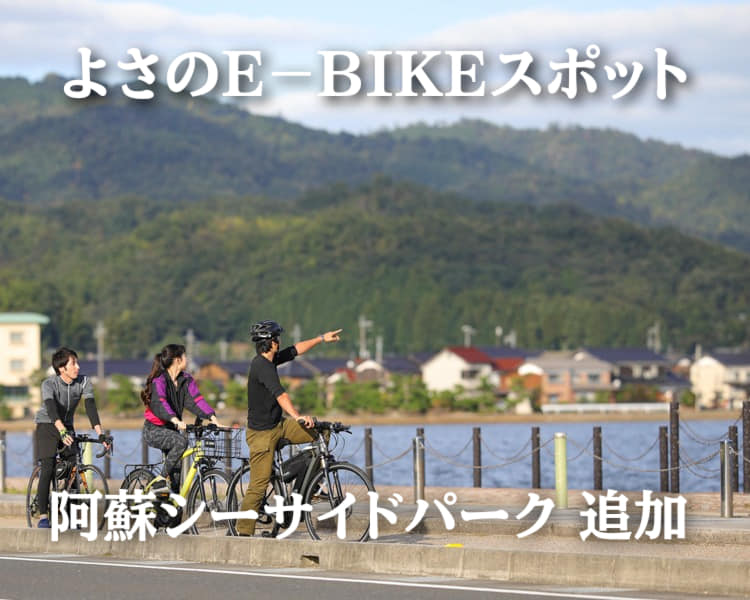 【与謝野町観光協会】<br>E-BIKE 「選べる貸出場所＆返却場所」に「阿蘇シ―サードパーク」を追加しました！