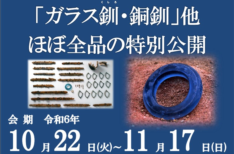 【与謝野町立古墳公園】<br>「大風呂南1号墓出土品」の特別展示のご案内 　～国重文 ガラス釧などほぼ全品を特別公開～