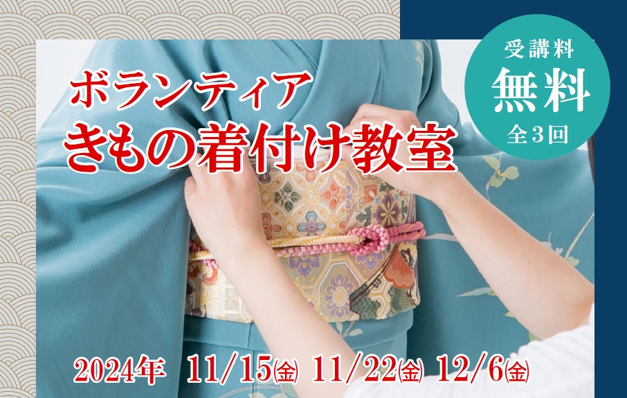 【与謝野町観光協会】<br>受講料【無料】の「ボランティアきもの着付教室」を開催します！