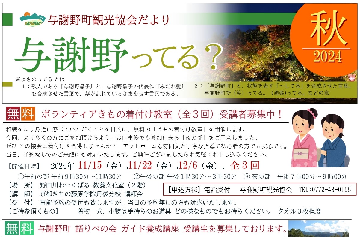 【与謝野町観光協会】<br>与謝野町観光協会だより「与謝野ってる？」2024年秋号を発行しました！