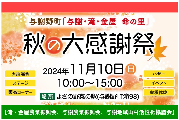 【滝・金屋農業振興会、与謝農業振興会、与謝地域山村活性化協議会】<br>11/10　「道の駅シルクのまち かや」にて「与謝・滝・金屋 命の里 秋の大感謝祭」が開催されます!