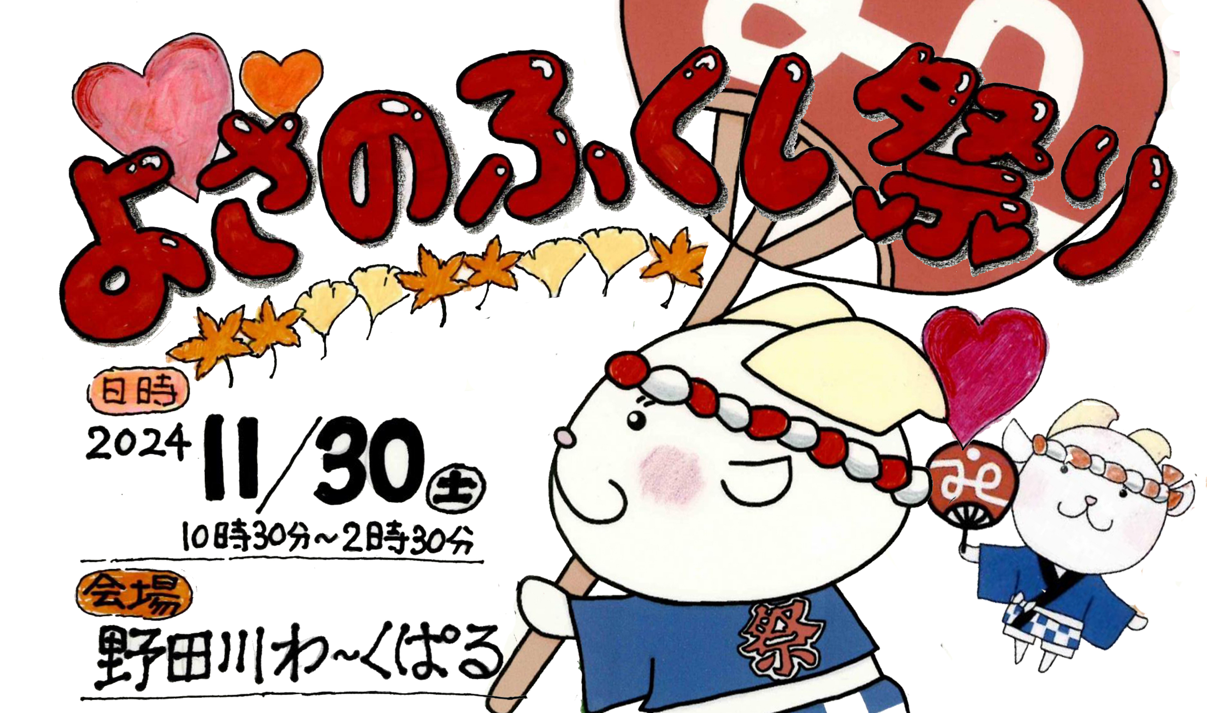 【与謝野町社会福祉協議会】<br>11/30 「よさのふくし祭り」が「野田川わーくぱる」にて開催されます♪