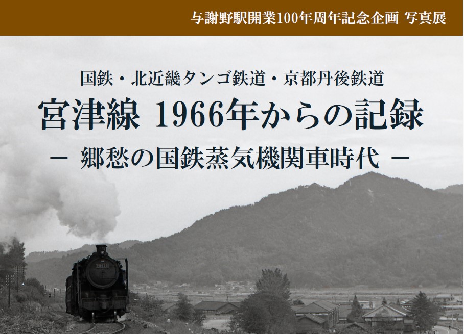 【旧加悦町役場庁舎】<br>3/22～3/30 与謝野駅開業100周年記念企画  写真展「宮津線1966年からの記録」～郷愁の国鉄蒸気機関車時代～　