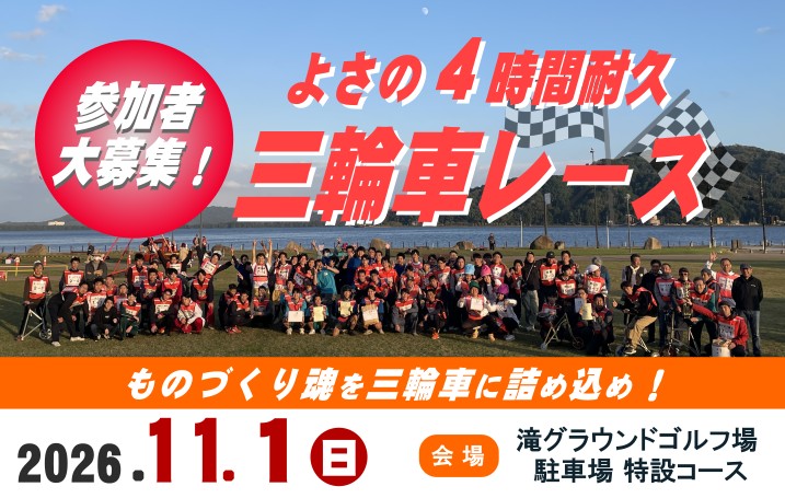 【与謝野町観光協会】<br>4/1より受付開始！　11/１「第２回 よさの４時間耐久三輪車レース」参加者大募集！