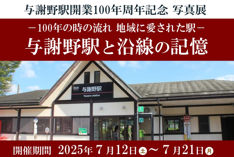 【旧加悦町役場庁舎】<br>7/12～7/21 与謝野駅開業100周年記念 写真展 「与謝野駅と沿線の記憶」　