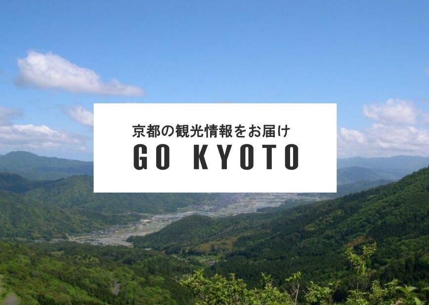【GO KYOTO】<br>京都の観光情報を届ける「GO KYOTO」に与謝野町を紹介していただきました！
