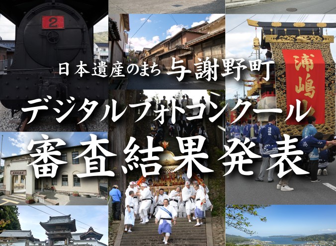 【与謝野町観光協会】　<br>日本遺産のまち 与謝野町 「デジタルフォトコンクール」入賞作品 発表！