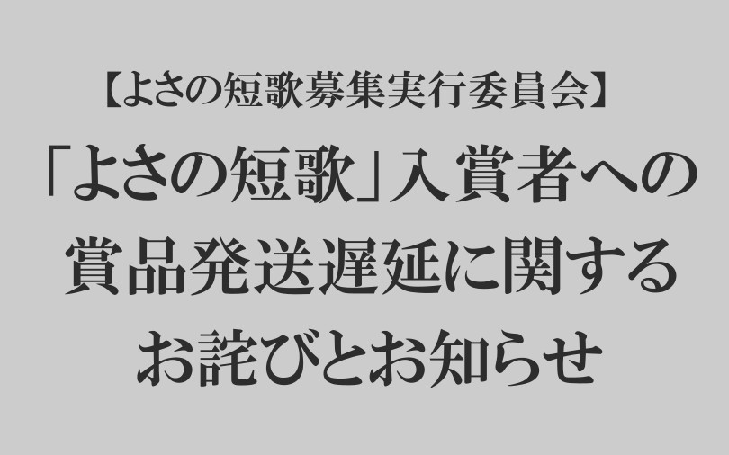 【よさの短歌募集実行委員会】　「よさの短歌」入賞者への賞品発送遅延に関するお詫びとお知らせ
