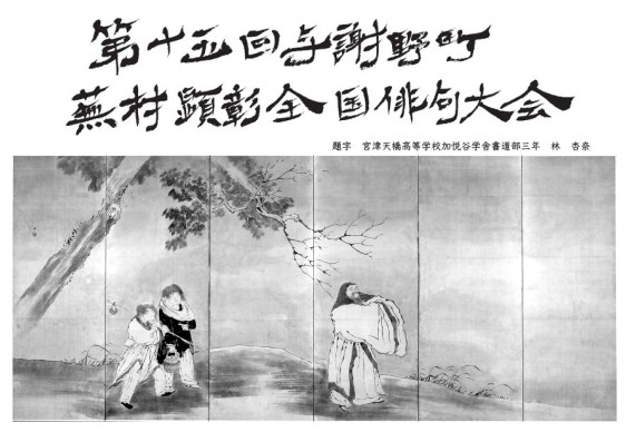 【与謝野町】<br>「第十五回与謝野町蕪村顕彰全国俳句大会」の募集が始まりました