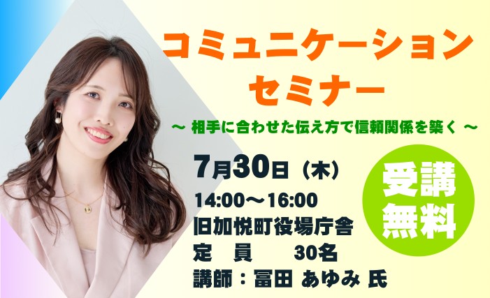 【与謝野町観光協会】<br>7月30日開催【受講無料】相手に合わせた伝え方で信頼関係を築く「コミュニケーションセミナー」を開催!