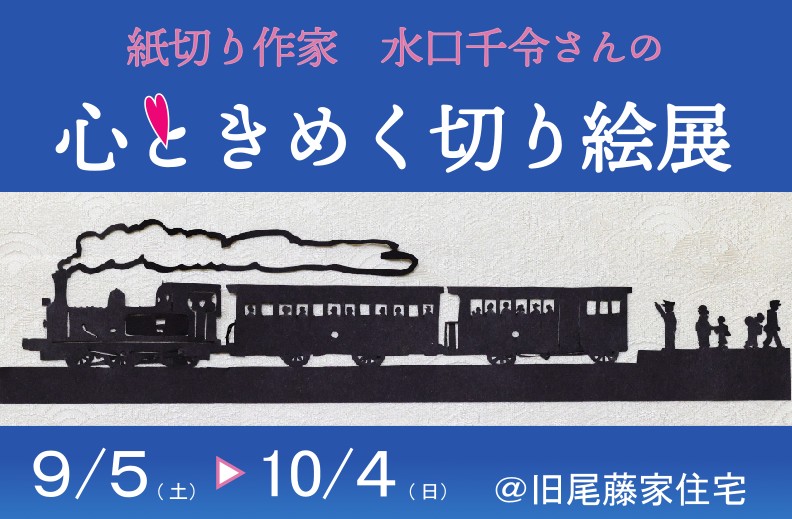 【与謝野町】<br>紙切り作家 水口千令さんの「心ときめく切り絵展」 と特別企画 「切り絵ショー」「ワークショップ」のご案内
