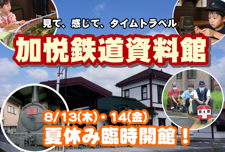 【加悦鉄道資料館】<br>8/13.14 イベント盛りだくさん!夏休み臨時開館のお知らせ