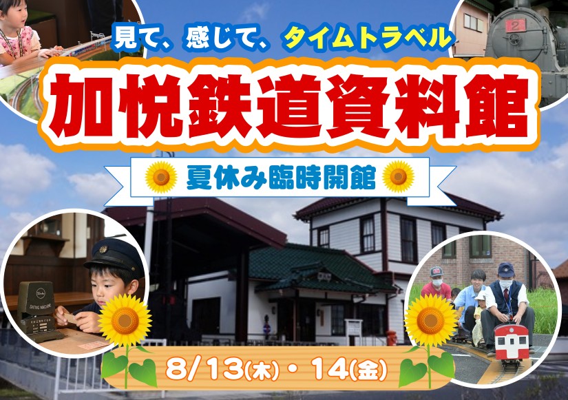 【加悦鉄道資料館】<br>8/13.14 イベント盛りだくさん!夏休み臨時開館のお知らせ