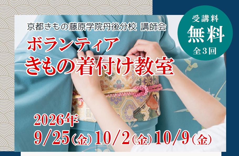 【京都きもの藤原学院丹後分校×与謝野町観光協会】<br>9/25・10/2・10/9 京都きもの藤原学院丹後分校 ボランティア きもの着付け教室 参加者募集
