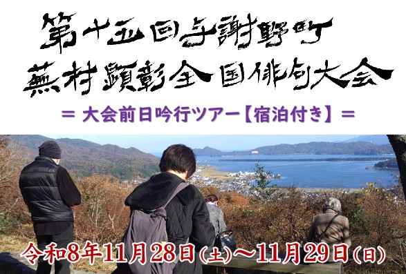 【与謝野町観光協会】<br> 第十五回 与謝野町蕪村彰全国俳句大会「大会前日吟行ツアー(宿泊付き)」参加者募集!