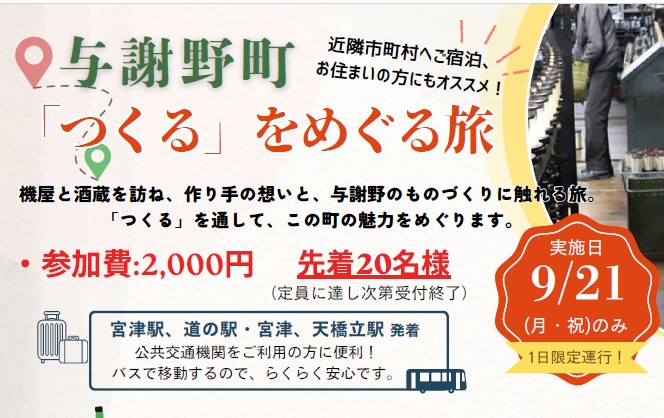 【与謝野町観光協会】<br>9/21限定!与謝野町「つくる」をめぐる旅(観光交通実証実験)参加者募集!