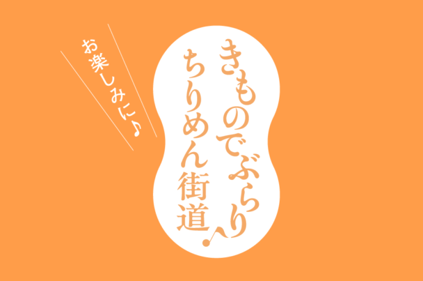 【きものでぶらり♪ちりめん街道実行委員会】<br>着物で出かけよう! 10/18 きものでぶらり♪ちりめん街道2026