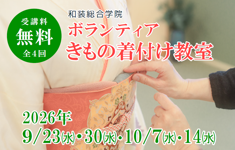 【和装総合学院×与謝野町観光協会】<br>9/23、9/30、10/7、10/14、和装総合学院 ボランティア きもの着付け教室 参加者募集