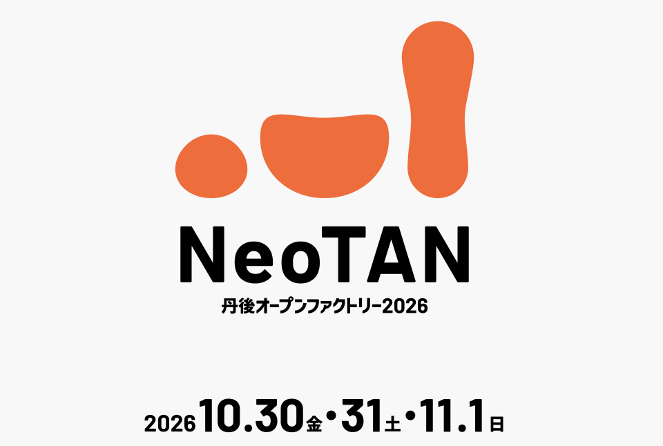 【丹後オープンファクトリー実行委員会】<br>10/30.31.11/1 丹後オープンファクトリー2026 『NeoTAN』が開催されます!