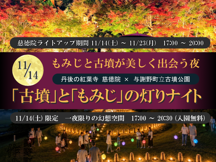 【与謝野町立古墳公園×慈徳院】<br>11/14「古墳」と「もみじ」の灯りナイト 開催決定！