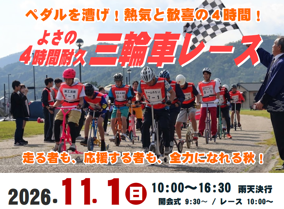 【よさの4時間耐久三輪車レース実行委員会】<br>11/1 ペダルを漕げ！熱気と歓喜の4時間！「よさの4時間耐久三輪車レース」開催！