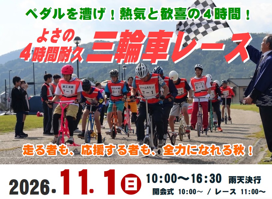 【よさの4時間耐久三輪車レース実行委員会】<br>11/1 ペダルを漕げ!熱気と歓喜の4時間!「よさの4時間耐久三輪車レース」開催!