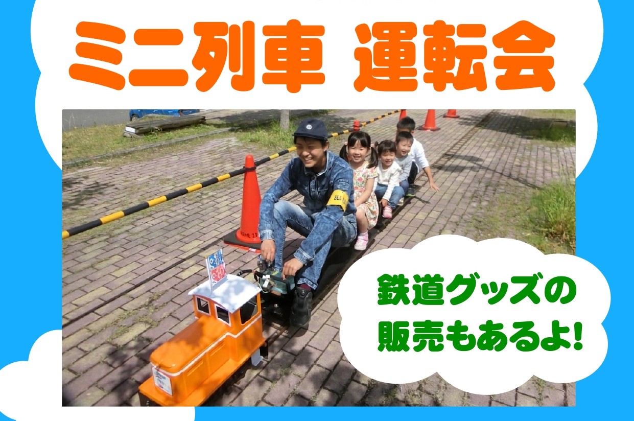 【SL広場友の会】<br>10/4 乗車無料!ミニ列車運転会を「道の駅シルクのまち かや」で行います!
